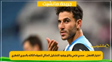 اختيار الأفضل.. حمدي فتحي يتألق ويقود التشكيل المثالي للجولة الثالثة بالدوري القطري 1